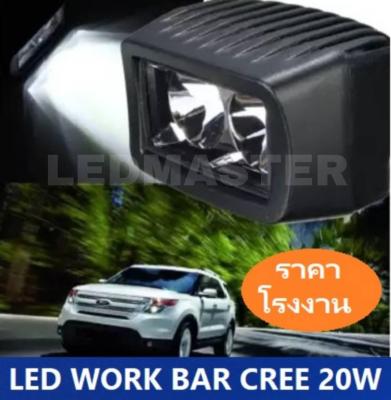 Led Work bar CREE 20W เเสงพุ่ง สว่างสุด คุณภาพเยี่ยม ไฟรถยนต์บาร์ ไฟหน้ารถ ไฟสปอร์ตไลท์รถยนต์ ไฟรถส่องสว่าง 20 วัตต์ ขนาด 2 นิ้ว สำหรับรถยนต์ รถบิ๊กไบค์ รถมอเตอร์ไซต์ offroad ATV รถกระบะ รถออฟโรด เเสงขาว จำนวน 1 โคม