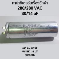 คาปาซิเตอร์เครื่องซักผ้า  30/14 uF, 280/280 VAC อะไหล่เครื่องซักผ้า