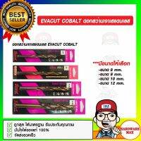 EVACUT COBALT ดอกสว่านเจาะสแตนเลส มีขนาดให้เลือก ของแท้ 100%