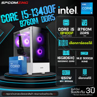 [COMZING] เซตคอมประกอบ CORE i5-13400F 10C/16T | ฺB760M DDR5 | เลือกการ์ดจอได้ | 16GB 5200Mhz | M.2 NVME 500GB | 650W 80+ คอมประกอบ คอมเล่นเกม แรงๆ ของใหม่ พร้อมใช้งาน