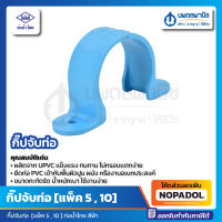 กิ๊ปจับท่อ 1/2" (5ตัว/แพ็ค) , 1" (5ตัว/แพ็ค) , 3/4" (10ตัว/แพ็ค) สีฟ้า ท่อน้ำไทย Thai pipe กิ๊ปจับท่อ PVC