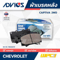 ผ้าเบรคหลัง CHEVROLET CAPTIVA 2.0L, 2.4L 2WD