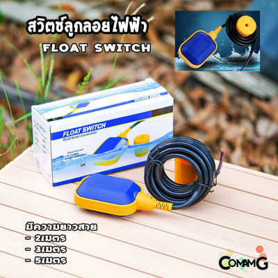 ลูกลอยไฟฟ้า แบบเหลี่ยม Float Switch 16A 220V สวิทซ์ลูกลอยไฟฟ้า สายยาว2/3/5เมตร