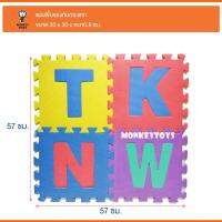 Monkeytoys แผ่นพื้นโฟม ขนาด 30 x 30 ซม. จำนวน 4 แผ่น 202