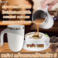 ชาร์จ USB กวนอัตโนมัติ ถ้วยกาแฟไฟฟ้า 380Ml แก้วชงกาแฟ Auto Stirring Mug Coffee Cupเครื่องชงกาแฟ รุ่นสแตนเลส โนมัติชาถ้วยกาแฟพร้อมฝาปิด ไฟฟ้ากาแฟนมอัตโนมัติผสมถ้วยคว แก้วกาแฟไฟฟ้า เครื่องกวนไฟฟ้า ประหยัดเวลาและพลังงาน ประโยชน์มากมาย ไว้ชง