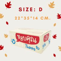 กล่องพัสดุ กล่องไปรณีย์ thankyou DIY ?พร้อมส่ง? กล่องEMเบอร์ D 20 ใบ กล่องน่ารัก กล่องฝาชน ถูกที่สุด ราคาถูก อุปกรณ์แพ็ค