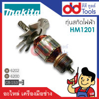 ?เต็มแรง? ทุ่นสกัดไฟฟ้า Makita มากีต้า รุ่น HM1201 ขดลวดทองแดงแท้100% เครื่องแน่นไฟมาเต็มแรง