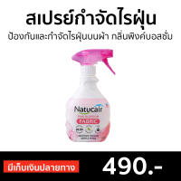 ?ขายดี? สเปรย์กำจัดไรฝุ่น Natucair ป้องกันและกำจัดไรฝุ่นบนผ้า กลิ่นพิงค์บอสซั่ม - สเปรย์กันไรฝุ่น สเปย์กำจัดไรฝุ่น สเปรย์ไรฝุ่น สเปรย์ฉีดไรฝุ่น สเปรย์กำจัดฝุ่น สเปรย์ฆ่าไรฝุ่น สเปรย์กําจัดไรฝุ่น สเปรย์กําจัดฝุ่น ยากำจัดไรฝุ่น dust mites spray