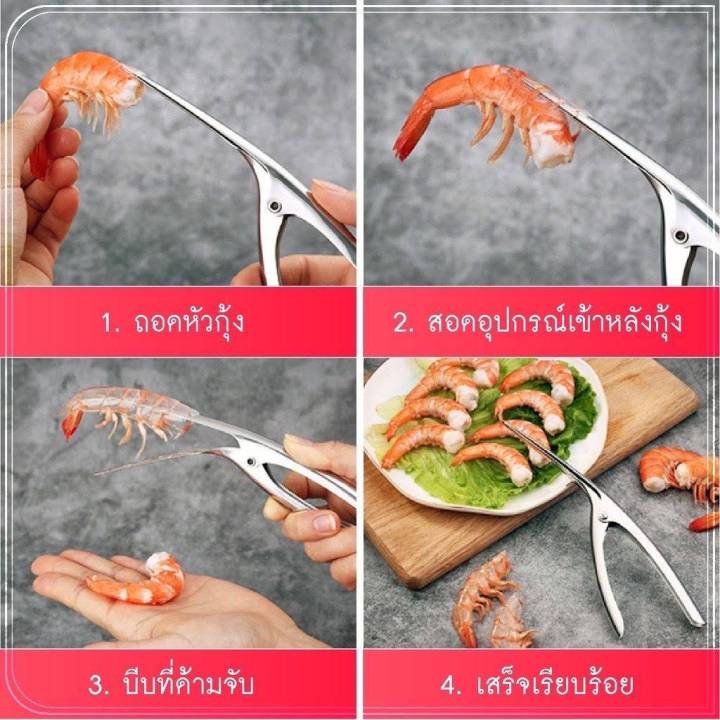 ที่แกะกุ้ง-กั้ง-คีมแกะเปลือก-ปอกเปลือกกุ้ง-สแตนเลส