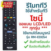 รีโมททีวี โซนี่ Sony รุ่น ED054/GA024/TX110P [ใช้กับทีวีโซนี่จอแบน LCD LED ได้ทุกรุ่น] จัดส่งไว พร้อมส่ง l ไทยรีโมท #รีโมท  #รีโมททีวี   #รีโมทแอร์ #รีโมด