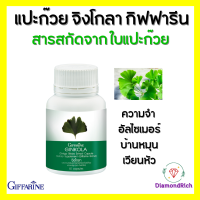 แปะก๊วยแคปซูล แปะก๊วย แปะก๊วยสกัด จิงโกล่า กิฟฟารีน Ginkola Giffarine ผลิตภัณฑ์เสริมอาหาร สารสกัดจากใบแปะก๊วย