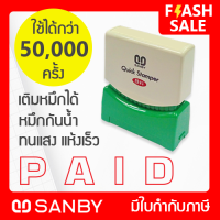 SANBY ตรายางสำเร็จรูป หมึกในตัว ซันบี้ QUICK STAMPER สีแดง QSAE-P2R [PAID]