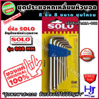 ชุดประแจหกเหลี่ยม SOLO หัวบอล 8 ชิ้น มี 8 ขนาด รุ่น 908MM ส่งฟรี ! "ขันเอียงได้สบายๆ" ประแจหกเหลี่ยมหัวบอล ประแจหกเหลี่ยม ประแจ ไขควง6เหลี่ยม ประแจแอลหกเหลี่ยม ประแจแอลหัวบอล ประแจl ไขควงหกเหลี่ยม ปะแจหกเหลี่ยม ประแจตัวl หกเหลี่ยม เครื่องมือช่าง ร้าน hjs