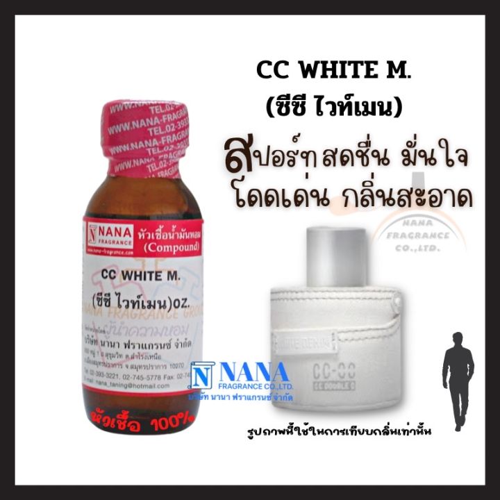 หัวเชื้อน้ำหอม-100-กลิ่นซีซี-ไวท์เมน-cc-white-m