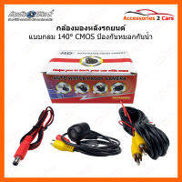 กล้องถอยหลังรถยนต์ แบบกลม140° CMOS (camera-09)