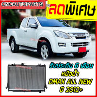 [รับประกัน6เดือน] VIP หม้อน้ำ ISUZU DMAX ALL NEW ปี 2012 ขึ้นไป เครื่อง 2.5/3.0 (กดเลือกด้วย) เกียร์ธรรมดา ดีแม็ก ออนิว