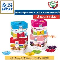 ช็อกโกแลต (เซต 4 กล่อง 4 รสชาติ)Ritter Sport CHOCO CUBES ช๊อคโกแลค รสช๊อคโกแลตนำเข้าสุดแสนอร่อย