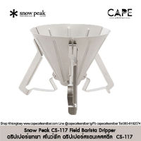 Snow Peak CS-117 Field Barista Dripper ดริปเปอร์พกพา สโนว์พีค ดริปเปอร์สแตนเลสสตีล SnowPeak CS-117 フィールドバリスタ ドリッパー