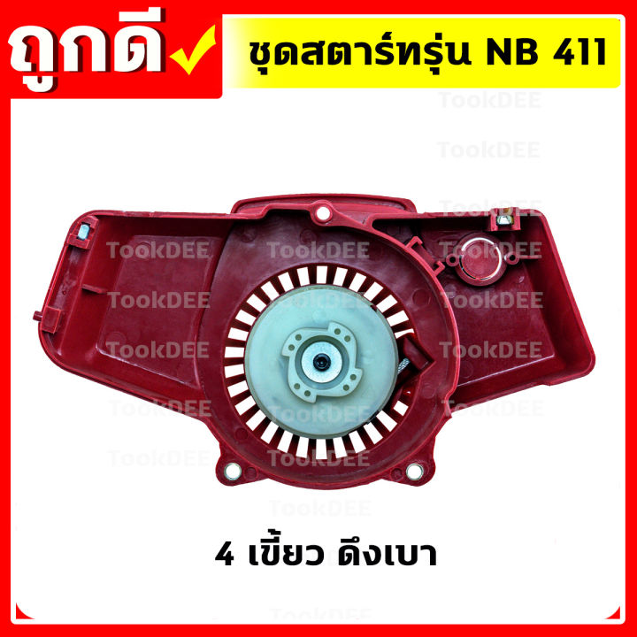 ชุดสตาร์ทเครื่องตัดหญ้า-ฝาสตาร์ท-รุ่น-nb411-อะไหล่เครื่องตัดหญ้า