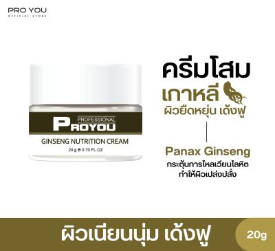 Proyou Ginseng Nutrtion cream (20g) โปรยู สกินแคร์เกาหลี : ครีมโสมป่าเกาหลี ช่วยต้านอนุมูลอิสระ ลดริ้วรอย บำรุงผิวที่เสื่อมสภาพ