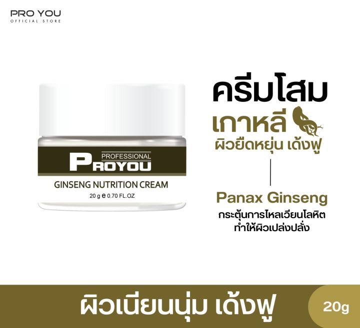 proyou-ginseng-nutrtion-cream-20g-โปรยู-สกินแคร์เกาหลี-ครีมโสมป่าเกาหลี-ช่วยต้านอนุมูลอิสระ-ลดริ้วรอย-บำรุงผิวที่เสื่อมสภาพ