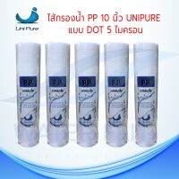 ไส้กรองน้ำ UNIPURE DOT ผิวขรุขระ (Sediment) PP ยาว 10นิ้ว เส้นผ่านศูนย์กลาง 2.5นิ้ว 5 ไมครอน (จำนวน 5 ชิ้น)