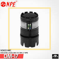 วอยซ์ไมค์ NPE DM-17 DM707 อะไหล่ไมค์สาย ใช้รับเสียงของตัวไมโครโฟน DM 17 DM17