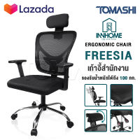 InnHome เก้าอี้สำนักงาน เก้าอี้ทำงาน Ergonomic Chair รุ่น FREESIA เก้าอี้ล้อเลื่อน มี Lumbar รองรับสรีระ เบาะผ้าตาข่ายแข็งแรง รับน้ำหนักได้ 100Kg.