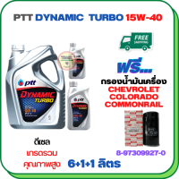 PTT DYNAMIC TURBO น้ำมันเครื่องดีเซล 15W-40 API CF-4 ขนาด 8 ลิตร(6+1+1) ฟรีกรองน้ำมันเครื่อง  CHEVROLET COLORADO COMMONRAIL 2.5/3.0  2006-2011 (8-97358720-0)