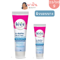 Veet วีท ครีมขจัดขน ซิลค์ แอนด์ เฟรช อโลเวร่า แอนด์ วิตามินอี 25 50 กรัม ครีมกำจัดขน แว๊กซ์ขน