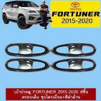 ❤ลดกระหน่ำ❤ เบ้าประตู เบ้ารองมือเปิดประตู Toyota Fortuner 2015-2020 8ชิ้น ครอบเต็ม ชุบโครเมี่ยม+ดำด้าน   KM4.8070!!ราคาพิเศษ!!