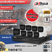 DAHUA ชุดกล้องวงจรปิด 2MP 8Ch เลนส์ 3.6mm (HFW1200TL-A 8ตัว + DH-XVR4108HS-X1 1ตัว) มีไมค์ในตัว IR 80m