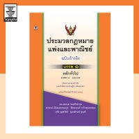 ประมวลกฎหมายแพ่งและพาณิชย์ ฉบับอ้างอิง บรรพ ๑ หลักทั่วไป **สภาพปก : ไม่ค่อยสวย ปกมีรอยเล็กน้อย เนื้อในสมบูรณ์**