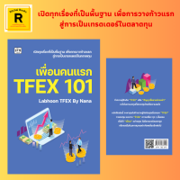 หนังสือธุรกิจ เพื่อนคนแรก TFEX 101 : คนแปลกหน้าที่คุ้นเคย ต้องทำอย่างไรเรือถึงจะออกจากท่า การส่งคำสั่งเปิด/ปิดสถานะ