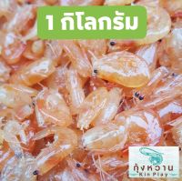 กุ้งหวาน 1 กิโลกรัม ไม่ใส่ผงชูรส  ทำใหม่วันต่อวัน