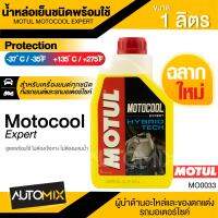 MOTUL MOTOCOOL Expert Hybrid Technology ขนาด 1 ลิตร น้ำยาหล่อเย็นหม้อน้ำ ชนิดพร้อมใช้ สามารถเติมได้เลยไม่ต้องผสมเพิ่ม MO0033