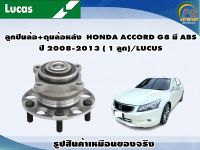 ลูกปืนล้อ+ดุมล้อหลัง  HONDA ACCORD G8 มี ABS ปี 2008-2013 ( 1 ลูก)/LUCUS