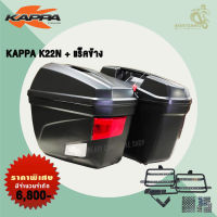 ชุดกล่องข้าง KAPPA K22N ขนาด 22 ลิตร พร้อมแร็คข้าง