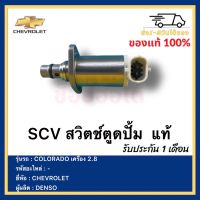 SCV สวิตช์ตูดปั้ม  แท้ยี่ห้อ CHEVROLET รุ่น COLORADO เครื่อง 2.8 ผู้ผลิต DENSO