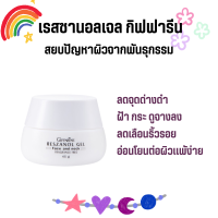 เรสซานอล เจล ‪‎Reszanol Gel GIFFARINE สารสกัดจากเปลือกองุ่นแดง หมดปัญหาฝ้า กระ จุดด่างดำ‬ เหมาะสำหรับผิวแพ้ง่าย