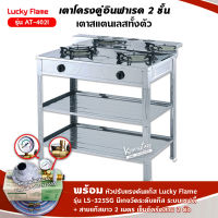 LUCKY FLAME รุ่น AT-402I  หัวเตาอินฟราเรด 2 หัว เตา+เกจวัดแก๊ส+สาย