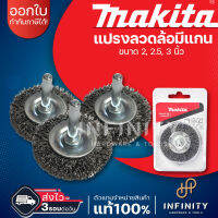 Makita แปรงลวดกลม แกน 6 มม. (1/4 นิ้ว) ขนาด 2,2.5,3 นิ้ว รุ่น D-39964 D-39970 D-39986