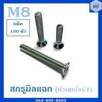 สกรูมิลแฉก หัวเตเปอร์ F เบอร์ 8 ความยาว 15-50 mm (แพ็ค 100 ตัว)