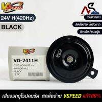 V-SPEED แท้ ?%  แตรรถยนต์เสียงปิ้น รถยุโรป DISC HORN 92mm 24V H(420Hz) BLACK