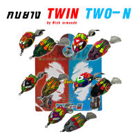 ทวิน กบยางทวิน Twin Two-N (ทวิน TWO-N) by Nikc Armado (อาร์มันโด้) มี 5 สี