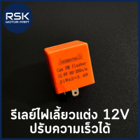 รีเลย์ไฟเลี้ยวแต่ง 2 ขา 12V (สีส้ม) ?? ปรับความเร็วได้ ใส่กับรถมอเตอร์ไซค์ได้ทุกรุ่น ของมันต้องมี สินค้าพร้อมจัดส่ง