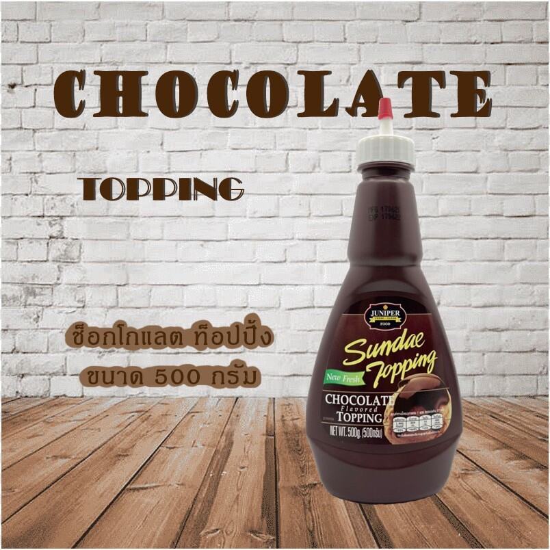 Juniper Chocolate Topping (จูนิเปอร์ ช็อกโกแลต ท็อปปิ้ง) 500 ก.