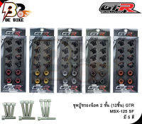 ชุดบู๊ชรองน็อต 2 ชั้น (12ชิ้น) GTR MSX-125 SF