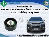 ลูกรอกไดชาร์จ CHEVROLET CAPTIVA โฉม2 2.2D Z 22 D1 ปี 2013 ขึ้นไป (1ชุด) /INA