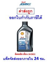 ✅ ส่งไว  ของแท้  ล็อตใหม่ ✅ น้ำมันเครื่อง จักรยานยนต์ Shell Advance Ultra 15W-50 15W50 สังเคราะห์แท้ 1 ลิตร